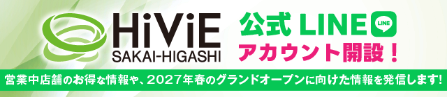 HiViE堺東 公式LINEアカウント開設!