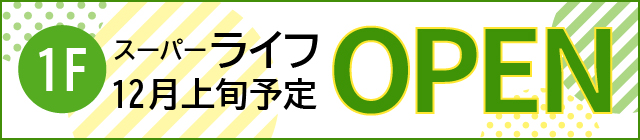 1Fスーパー「ライフ」 12月上旬オープン予定!!